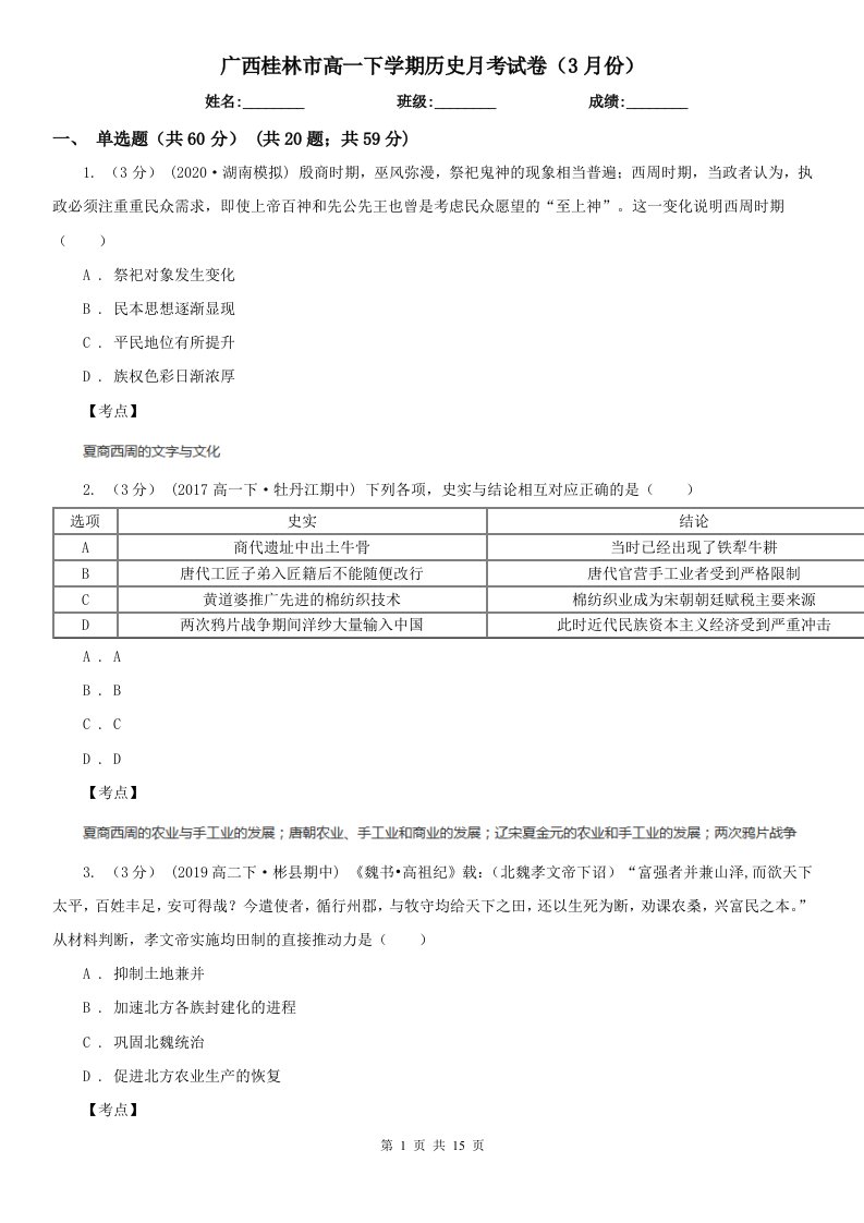 广西桂林市高一下学期历史月考试卷（3月份）