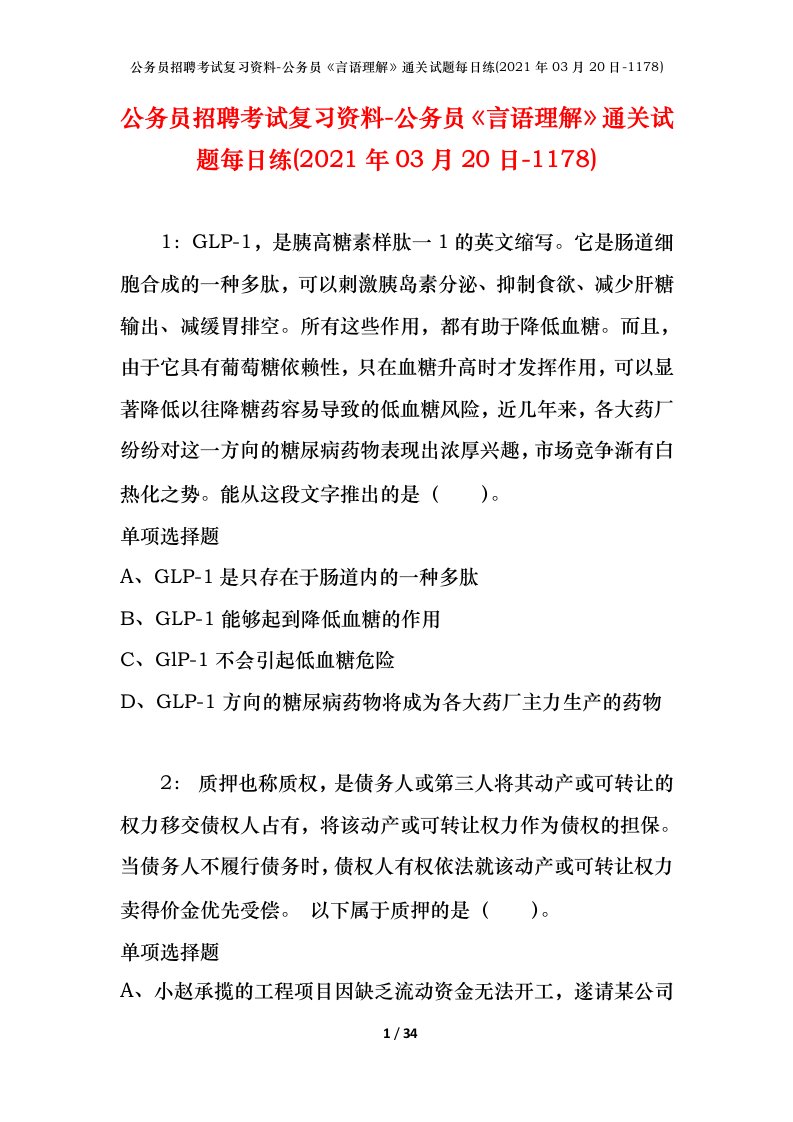 公务员招聘考试复习资料-公务员言语理解通关试题每日练2021年03月20日-1178