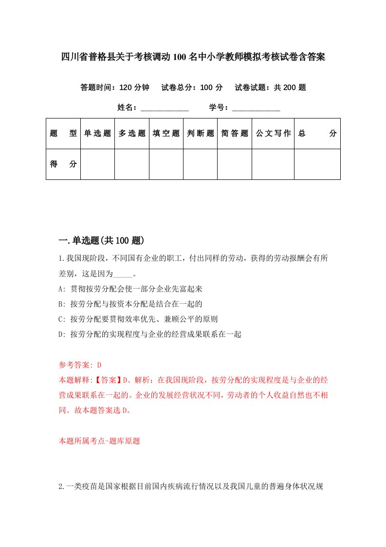 四川省普格县关于考核调动100名中小学教师模拟考核试卷含答案7