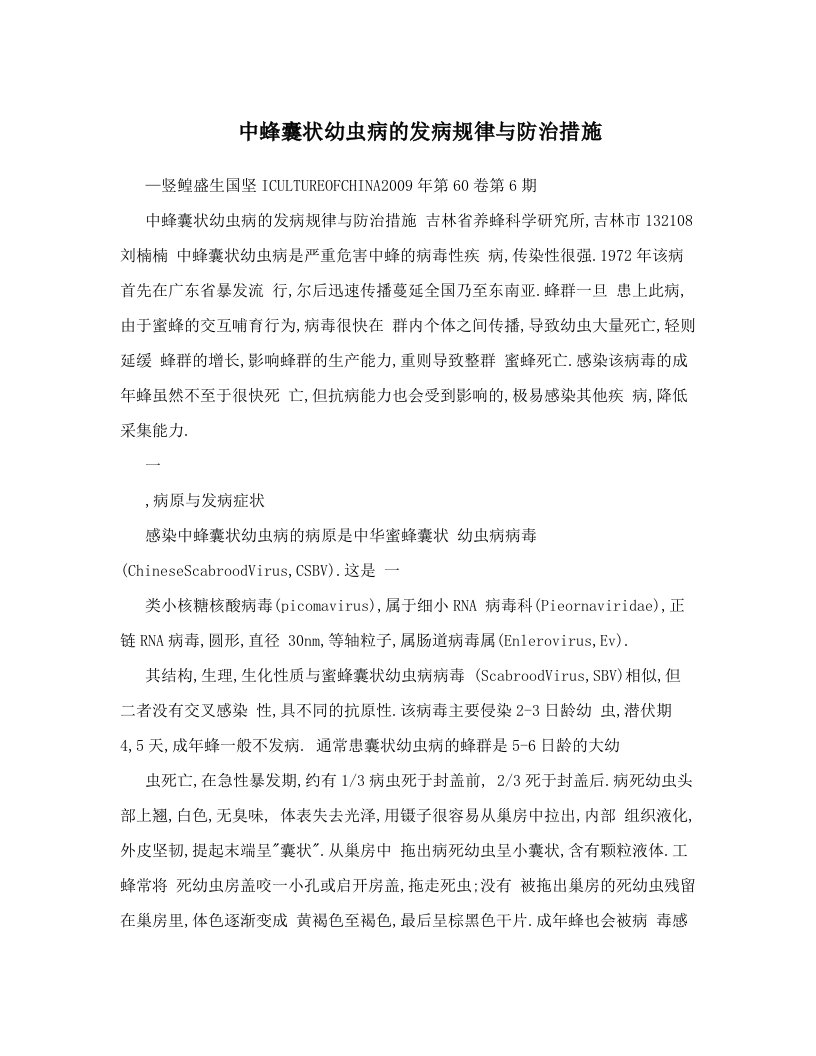 中蜂囊状幼虫病的发病规律与防治措施