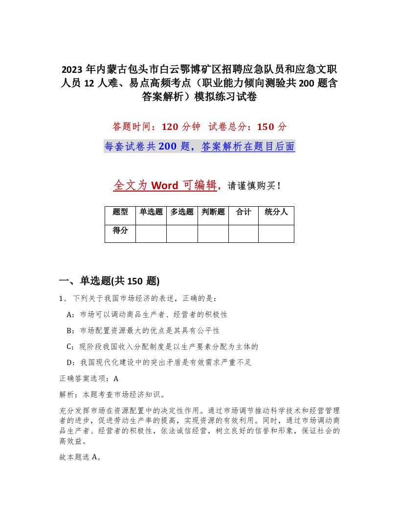 2023年内蒙古包头市白云鄂博矿区招聘应急队员和应急文职人员12人难易点高频考点职业能力倾向测验共200题含答案解析模拟练习试卷