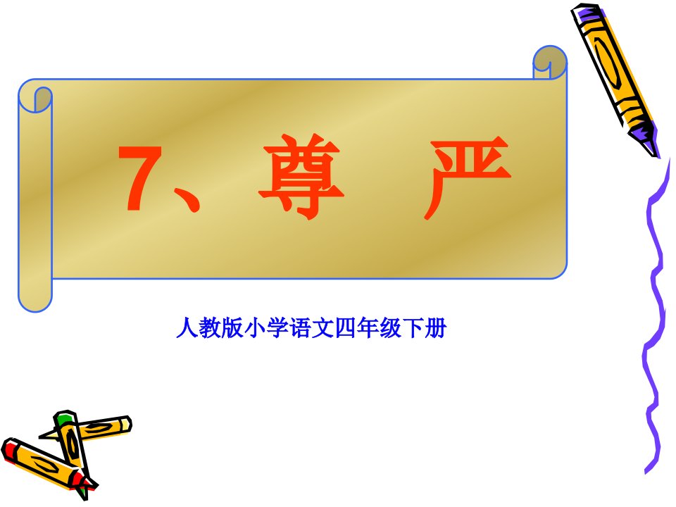 人教版小学语文四年级下册《尊严》说课ppt课件