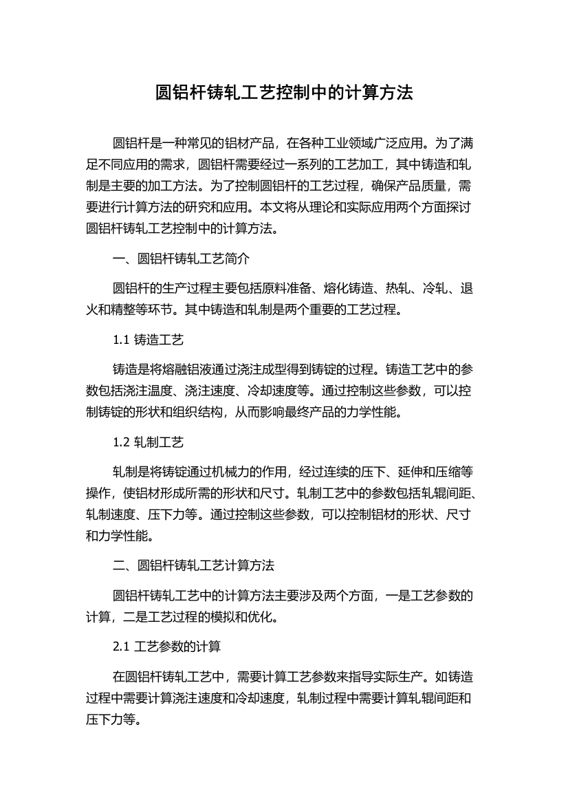 圆铝杆铸轧工艺控制中的计算方法