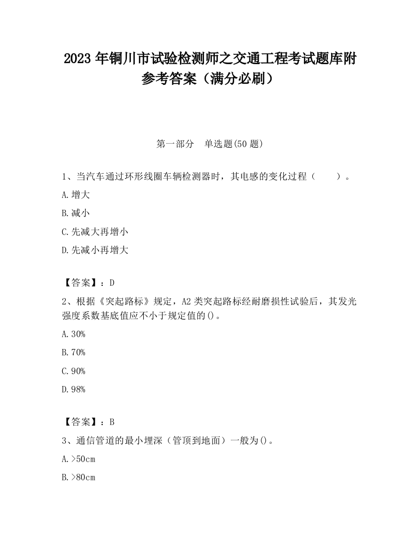 2023年铜川市试验检测师之交通工程考试题库附参考答案（满分必刷）