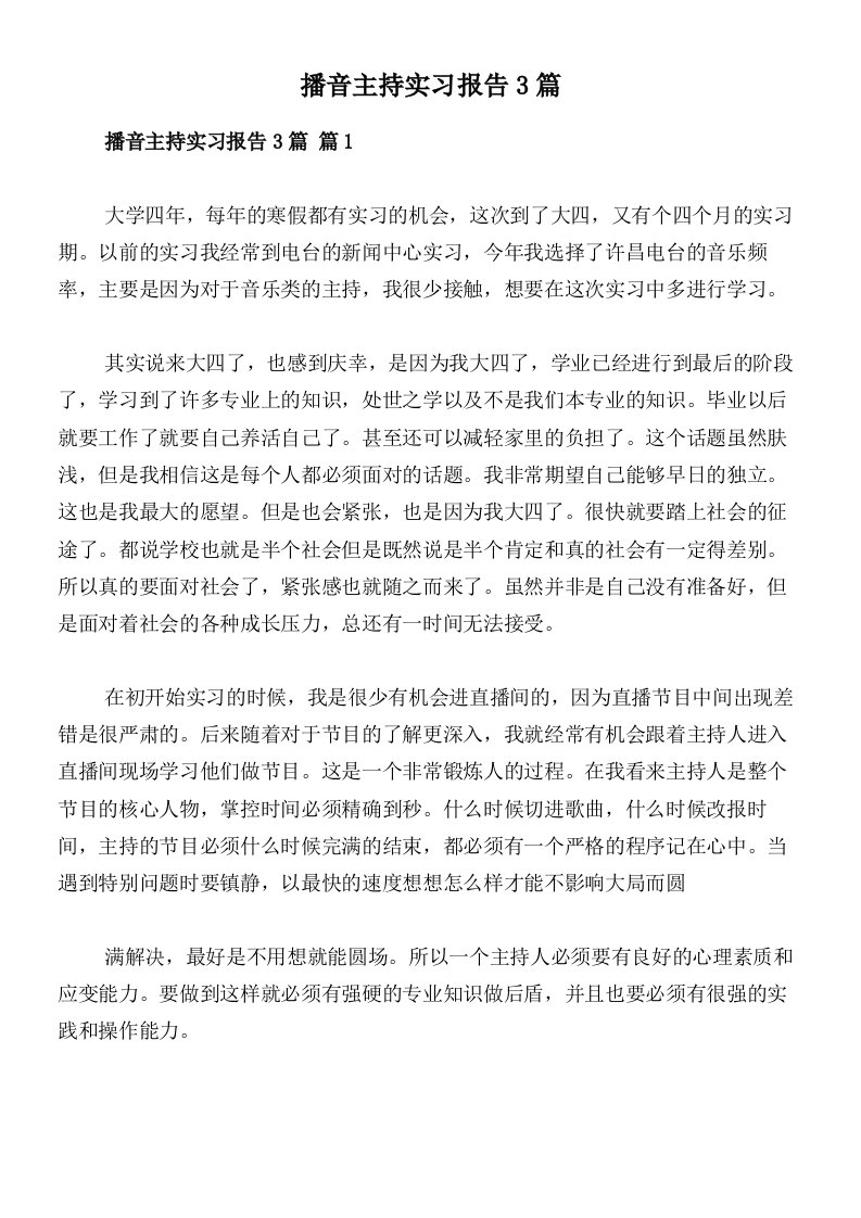 播音主持实习报告3篇