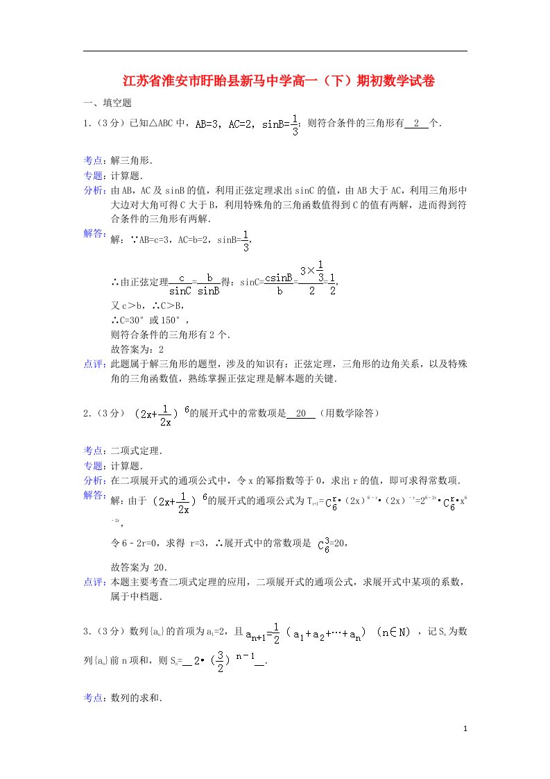 江苏省淮安市盱眙县新马中学高一数学下学期期初考试试题（含解析）苏教版