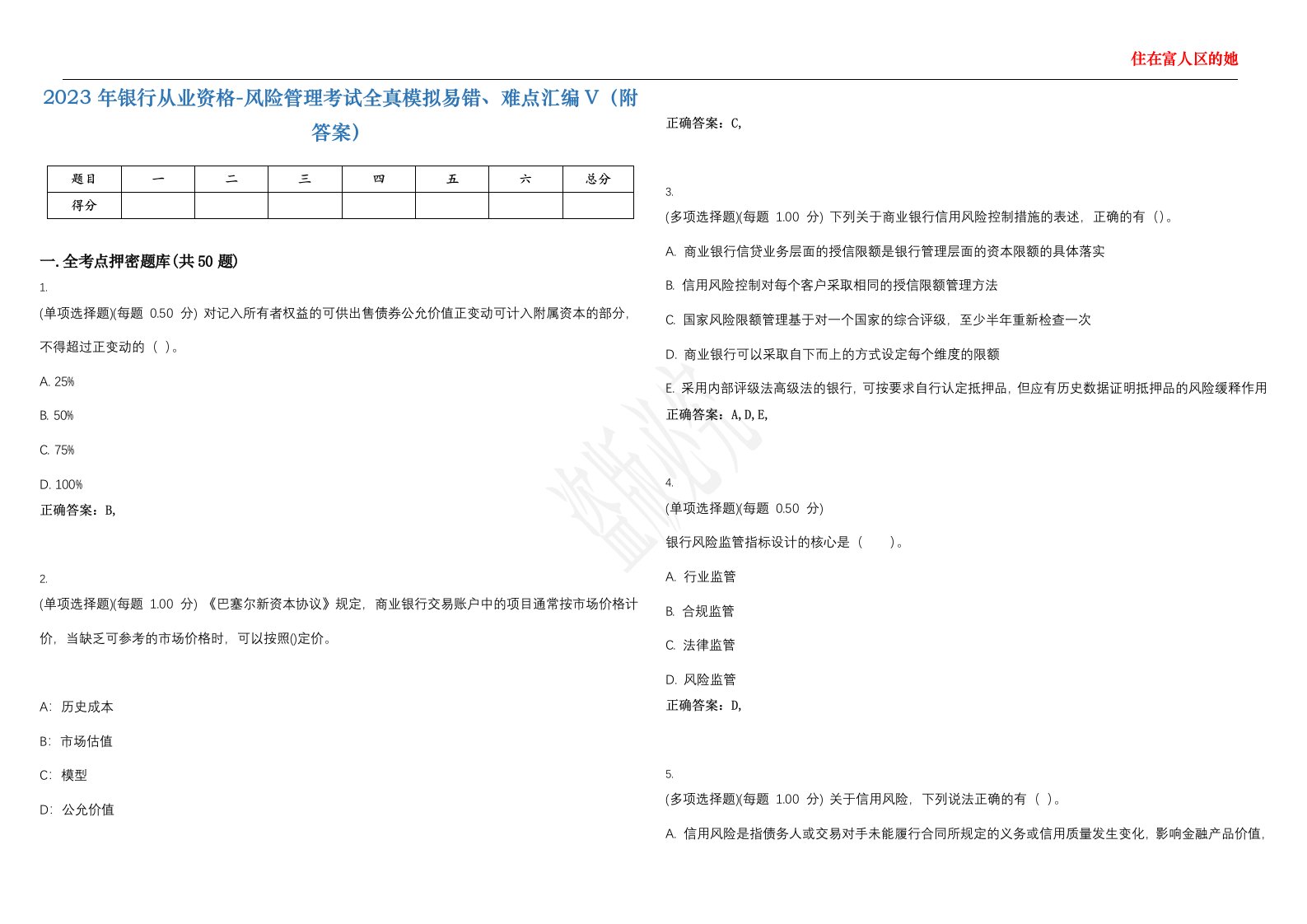 2023年银行从业资格-风险管理考试全真模拟易错、难点汇编V（附答案）精选集108