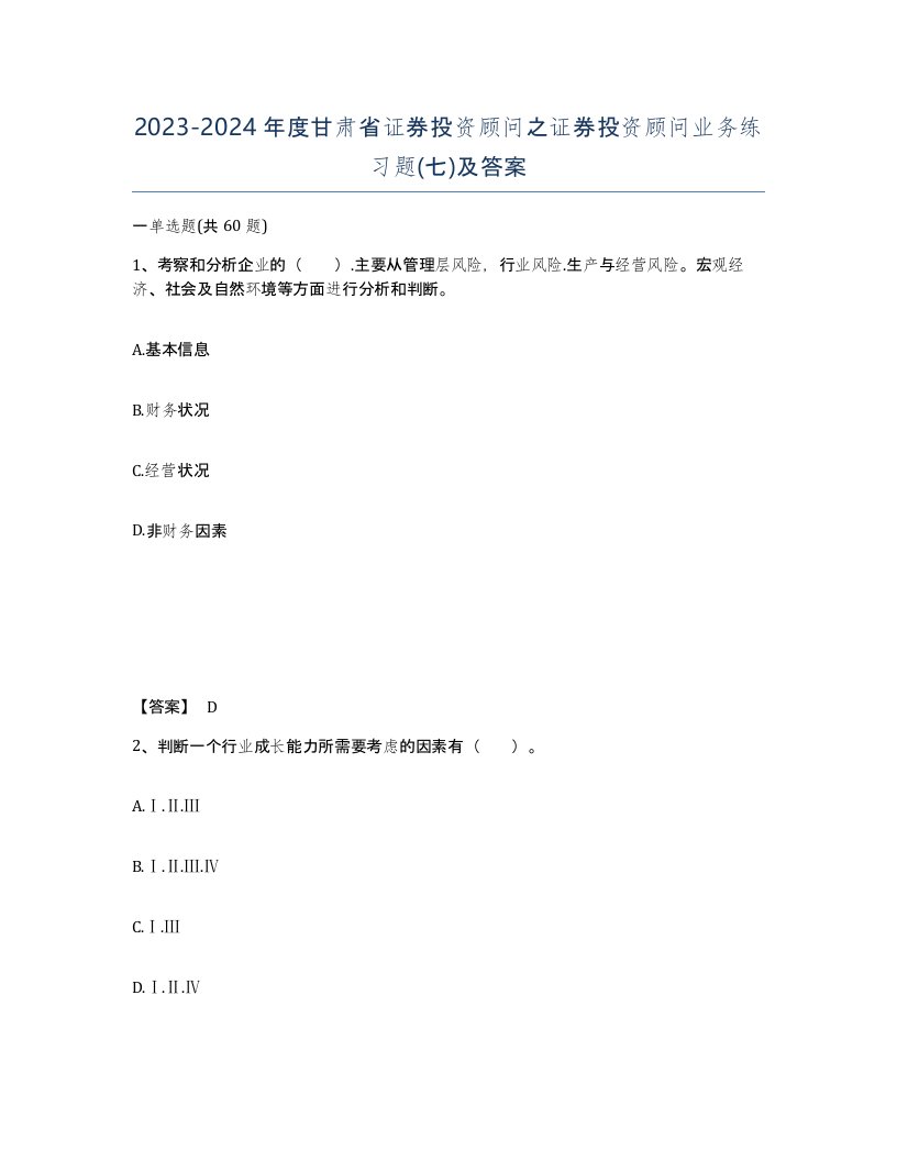 2023-2024年度甘肃省证券投资顾问之证券投资顾问业务练习题七及答案