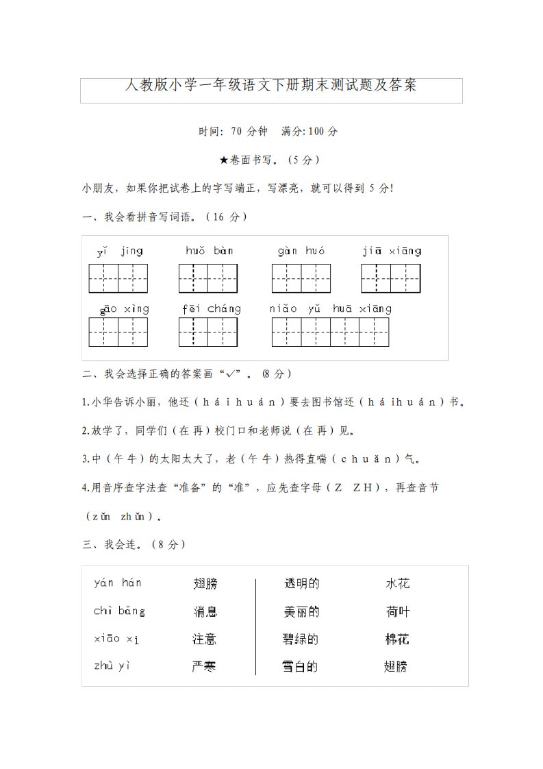 人教版小学一年级语文下册期末测试题及答案