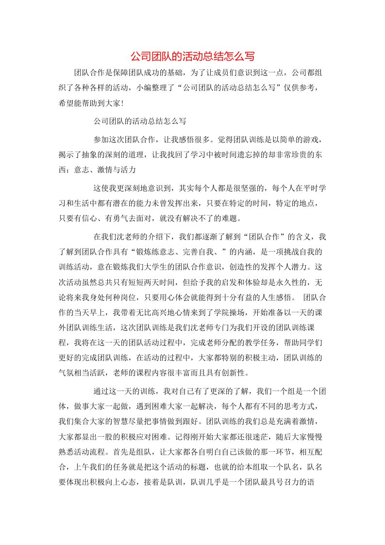 公司团队的活动总结怎么写