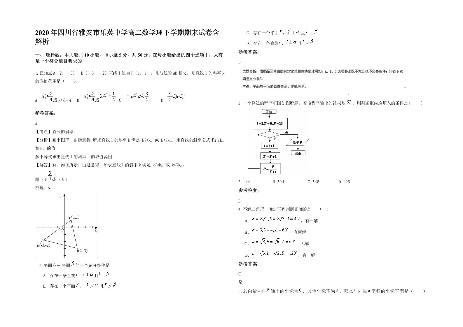 2020年四川省雅安市乐英中学高二数学理下学期期末试卷含解析