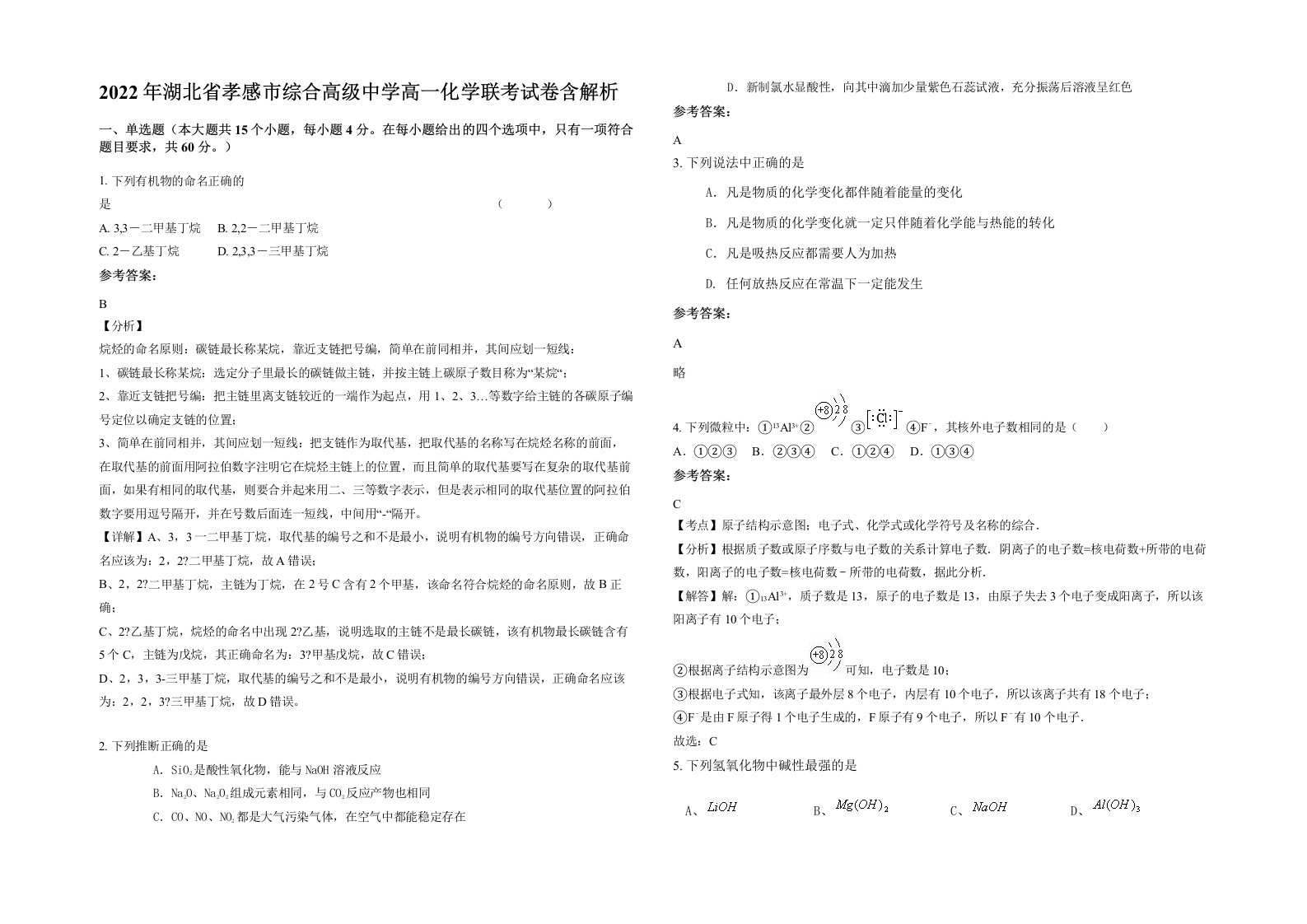 2022年湖北省孝感市综合高级中学高一化学联考试卷含解析