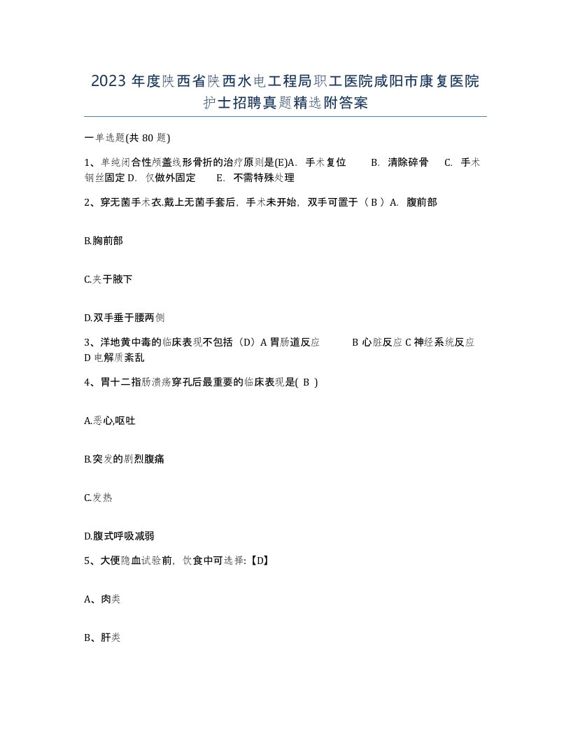 2023年度陕西省陕西水电工程局职工医院咸阳市康复医院护士招聘真题附答案