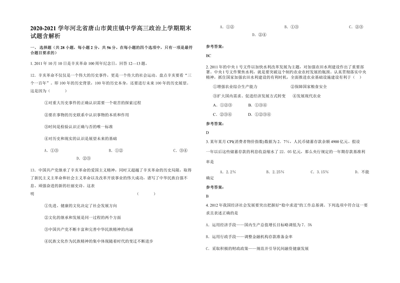 2020-2021学年河北省唐山市黄庄镇中学高三政治上学期期末试题含解析