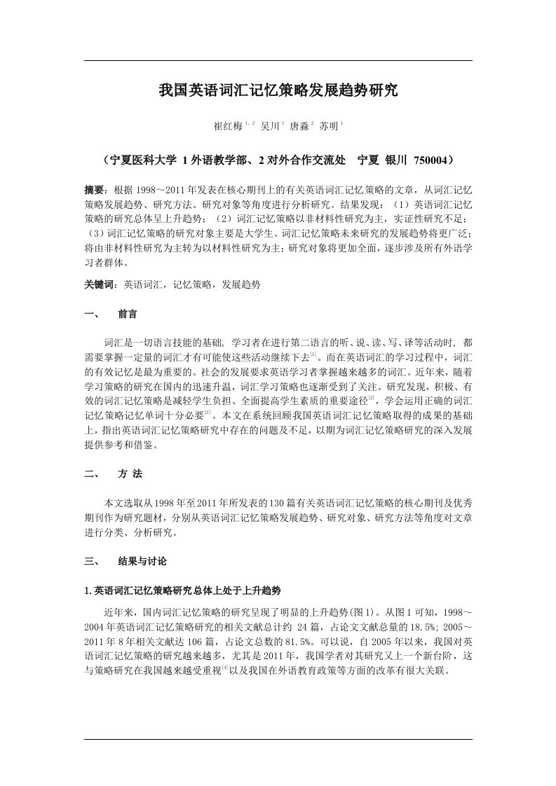 我国英语词汇记忆策略发展趋势研究