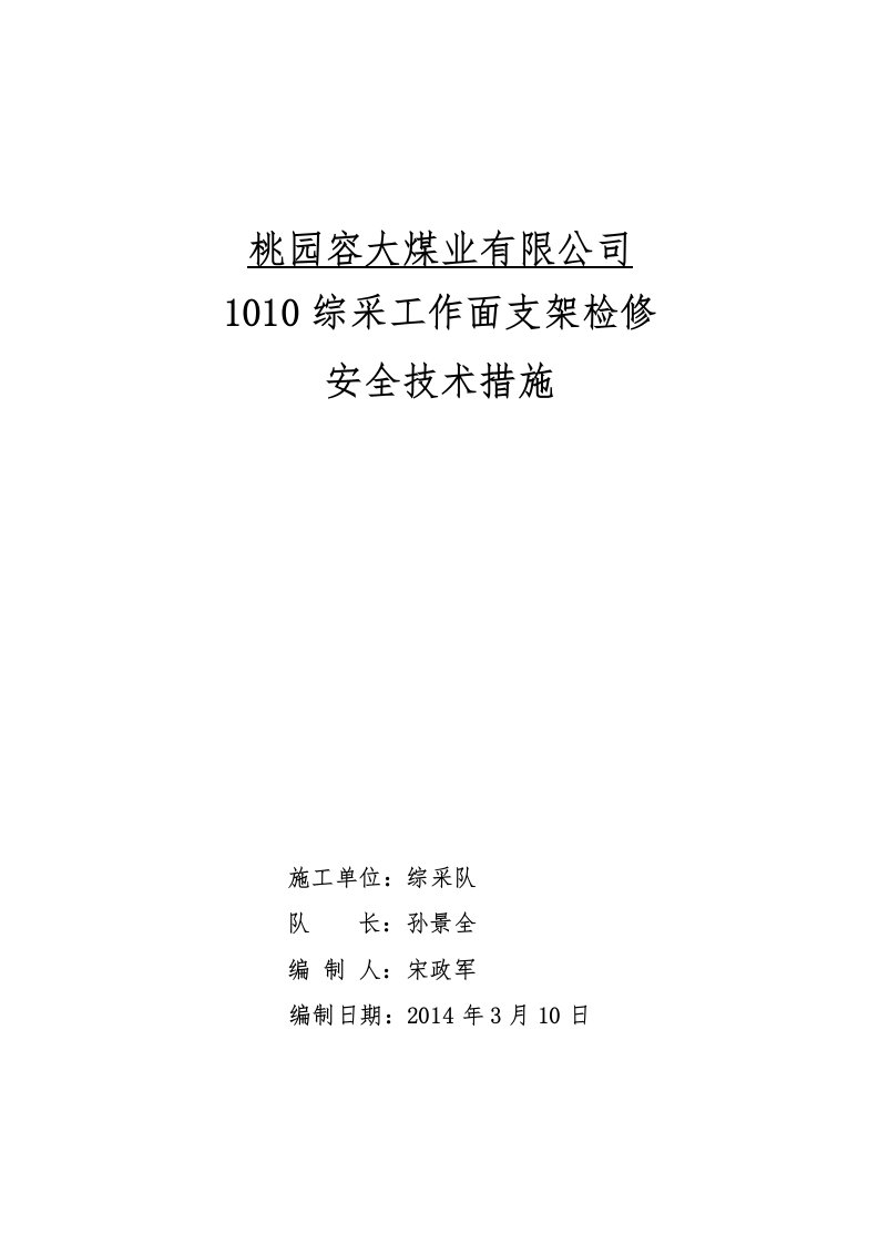 综采工作面支架检修作业安全技术措施