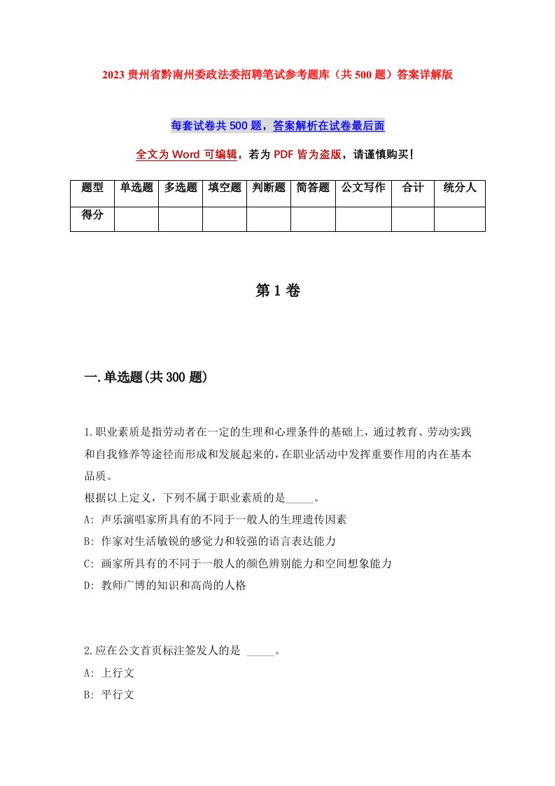 2023贵州省黔南州委政法委招聘笔试参考题库共500题答案详解版