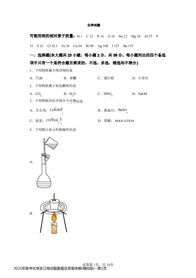 2021年高考化学浙江卷试题真题及答案详解(精校版)