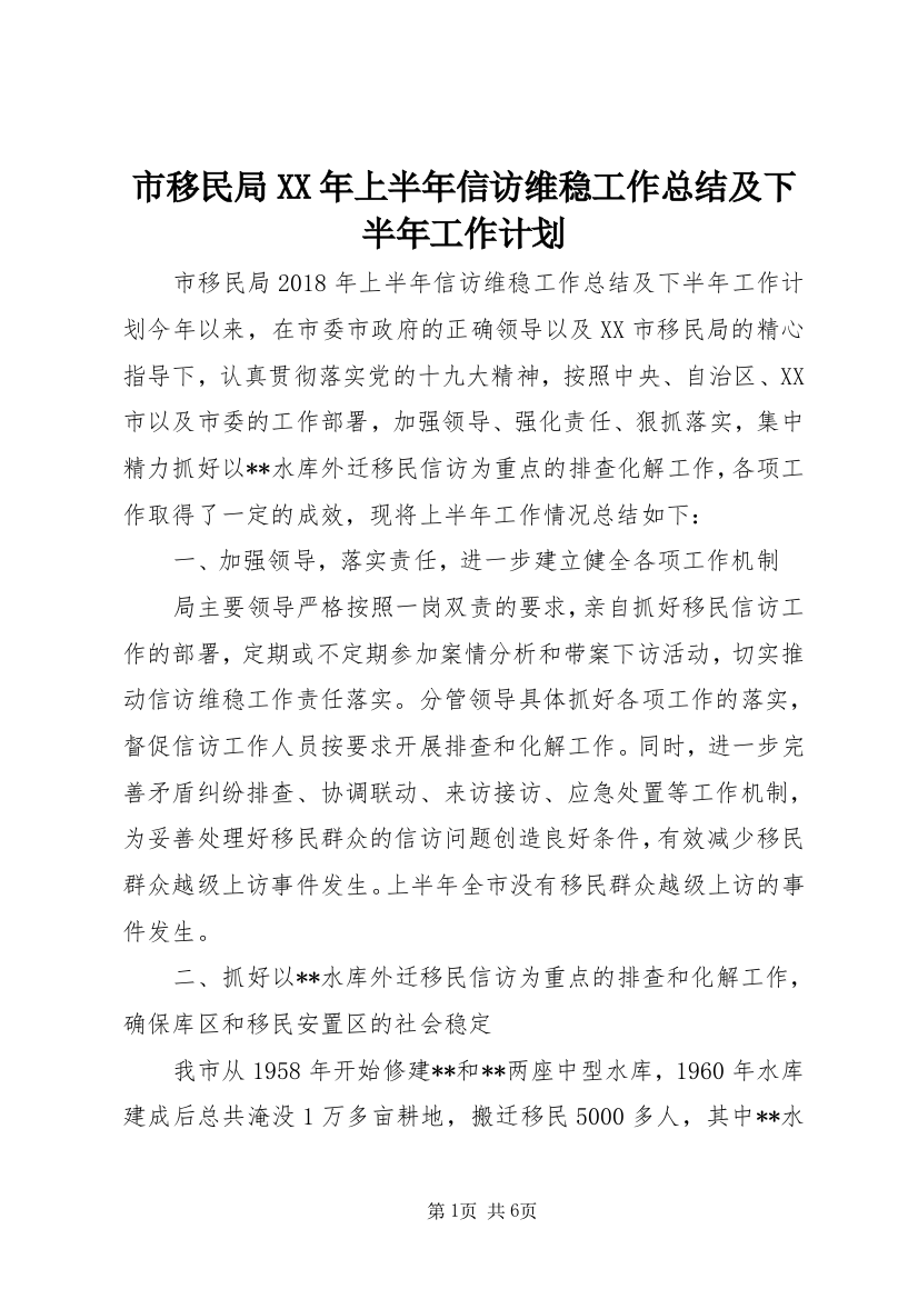 市移民局XX年上半年信访维稳工作总结及下半年工作计划