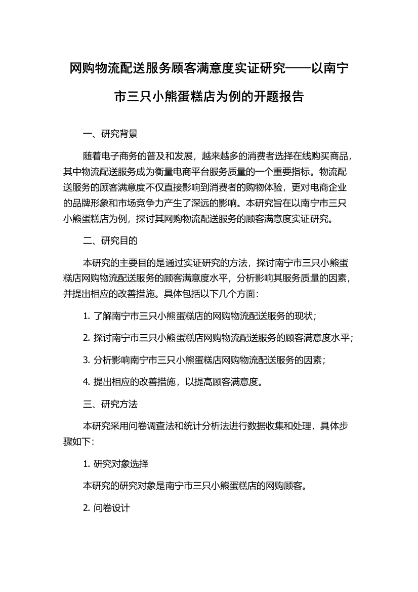 网购物流配送服务顾客满意度实证研究——以南宁市三只小熊蛋糕店为例的开题报告