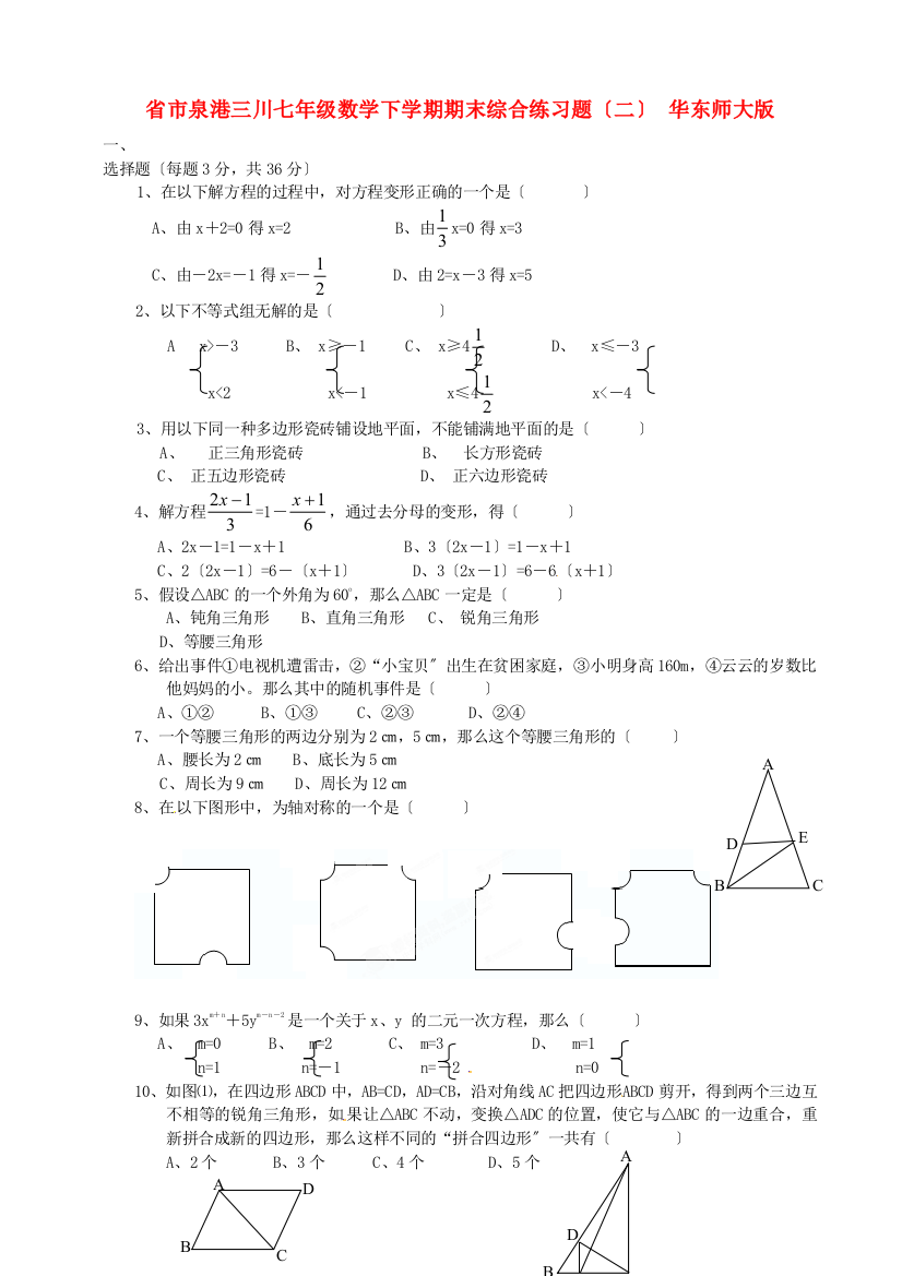 （整理版）市泉港三川七年级数学下学期期末综合练习题（二）华东师