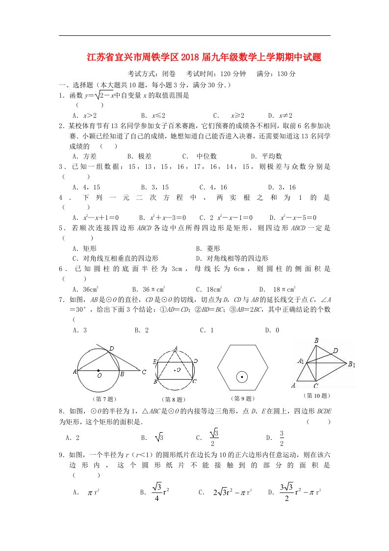 江苏省宜兴市周铁学区2018届九年级数学上学期期中试题