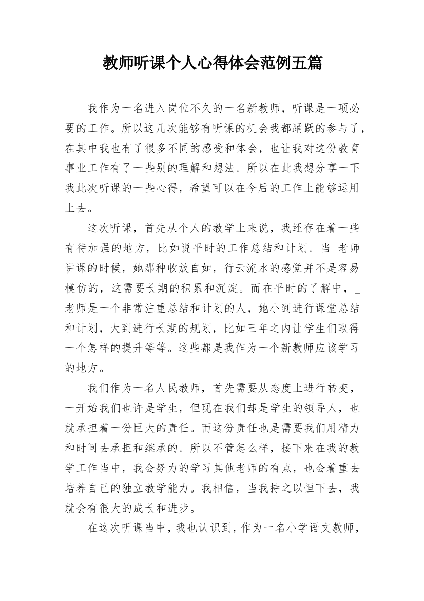 教师听课个人心得体会范例五篇_1