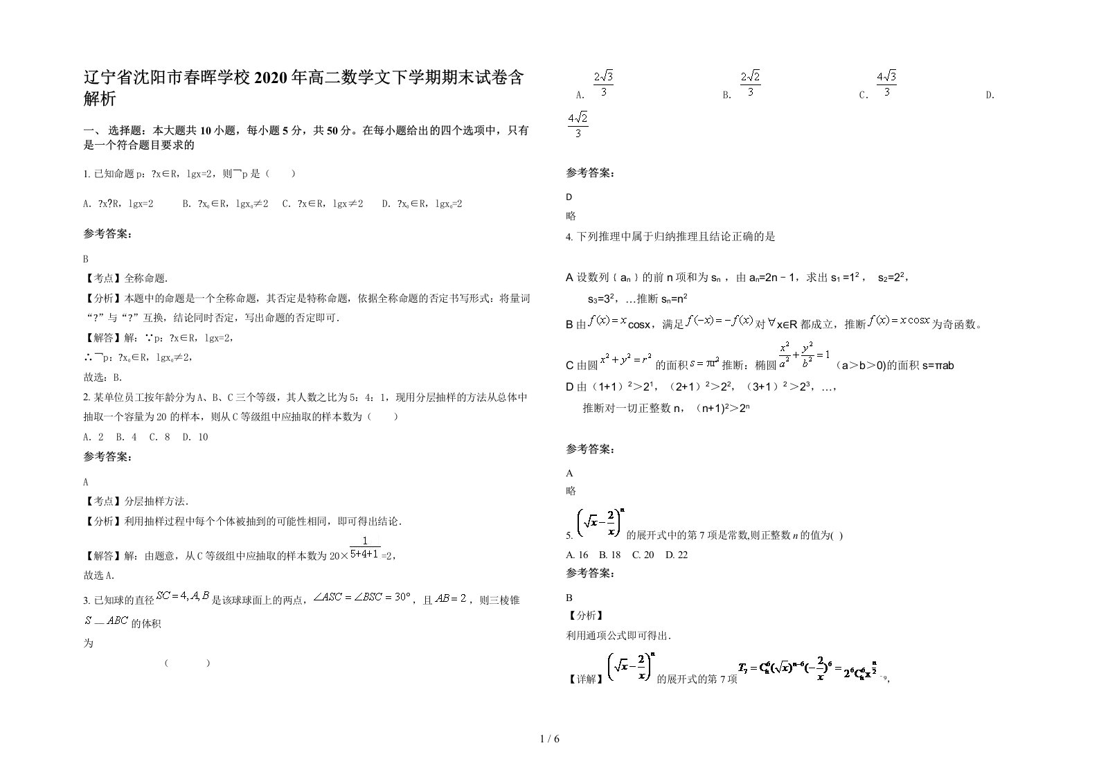 辽宁省沈阳市春晖学校2020年高二数学文下学期期末试卷含解析