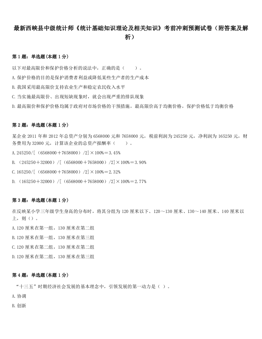 最新西峡县中级统计师《统计基础知识理论及相关知识》考前冲刺预测试卷（附答案及解析）