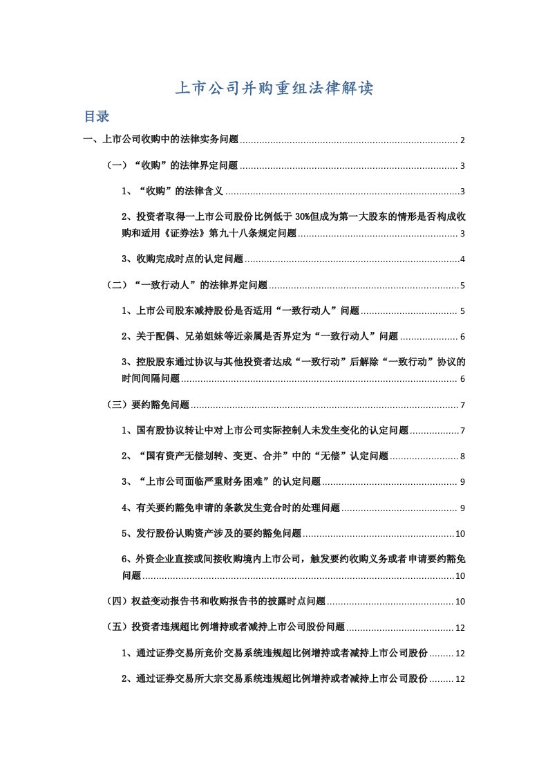 并购重组-上市公司并购重组法律解读