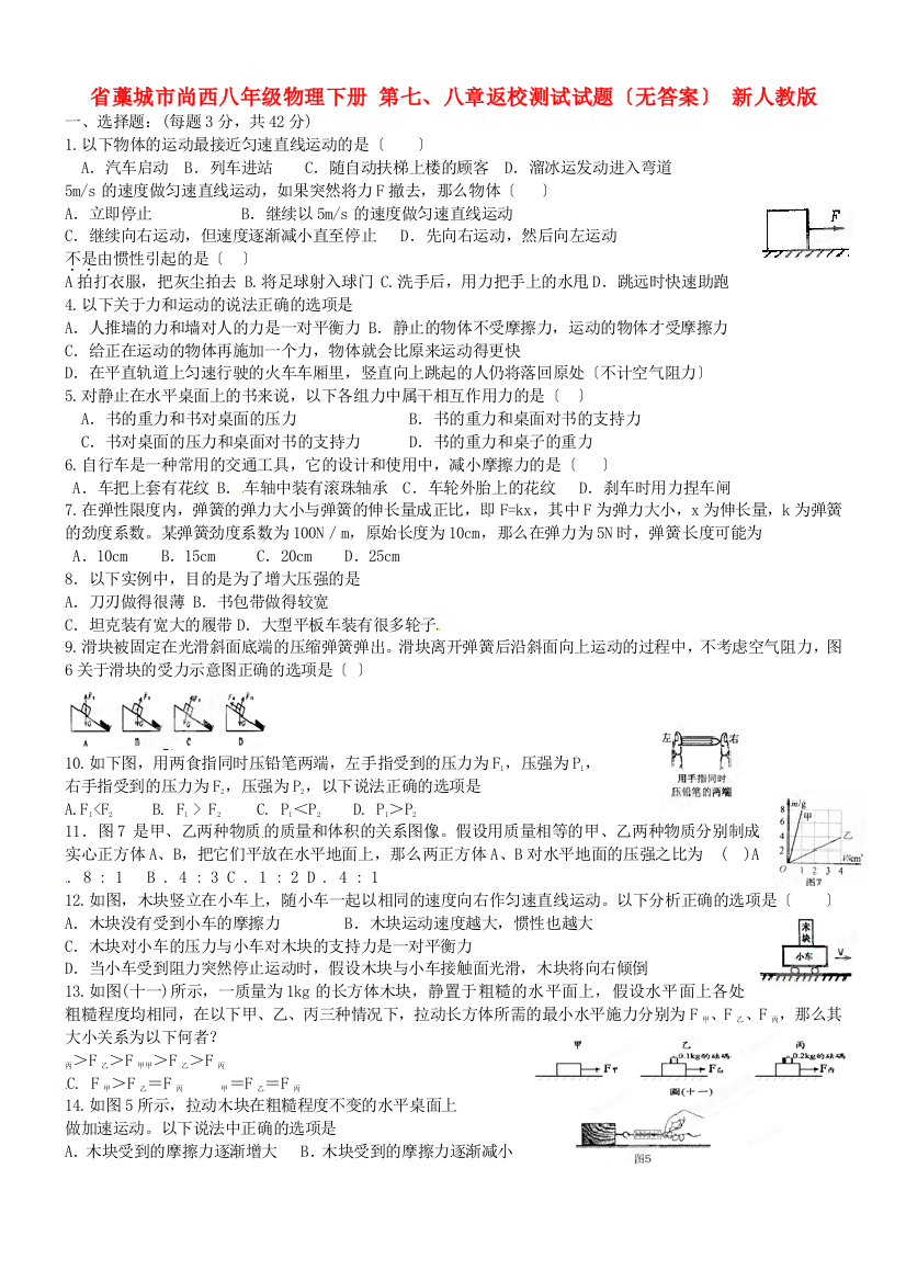 （整理版）藁城市尚西八年级物理下册第七八章返校测试试题（无答案）新人