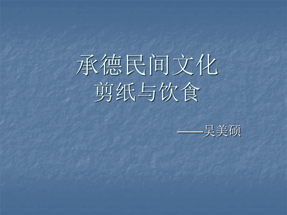 承德民间文化之剪纸与特色饮食