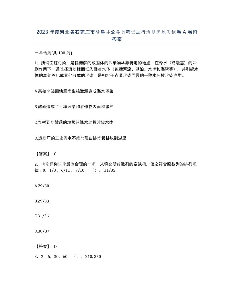 2023年度河北省石家庄市赞皇县公务员考试之行测题库练习试卷A卷附答案