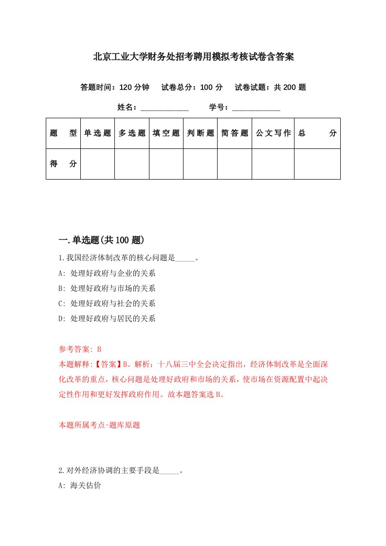 北京工业大学财务处招考聘用模拟考核试卷含答案5