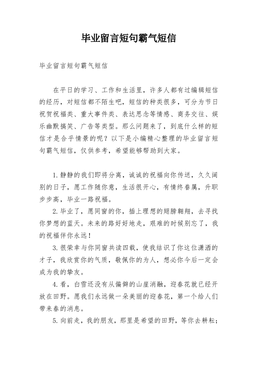 毕业留言短句霸气短信