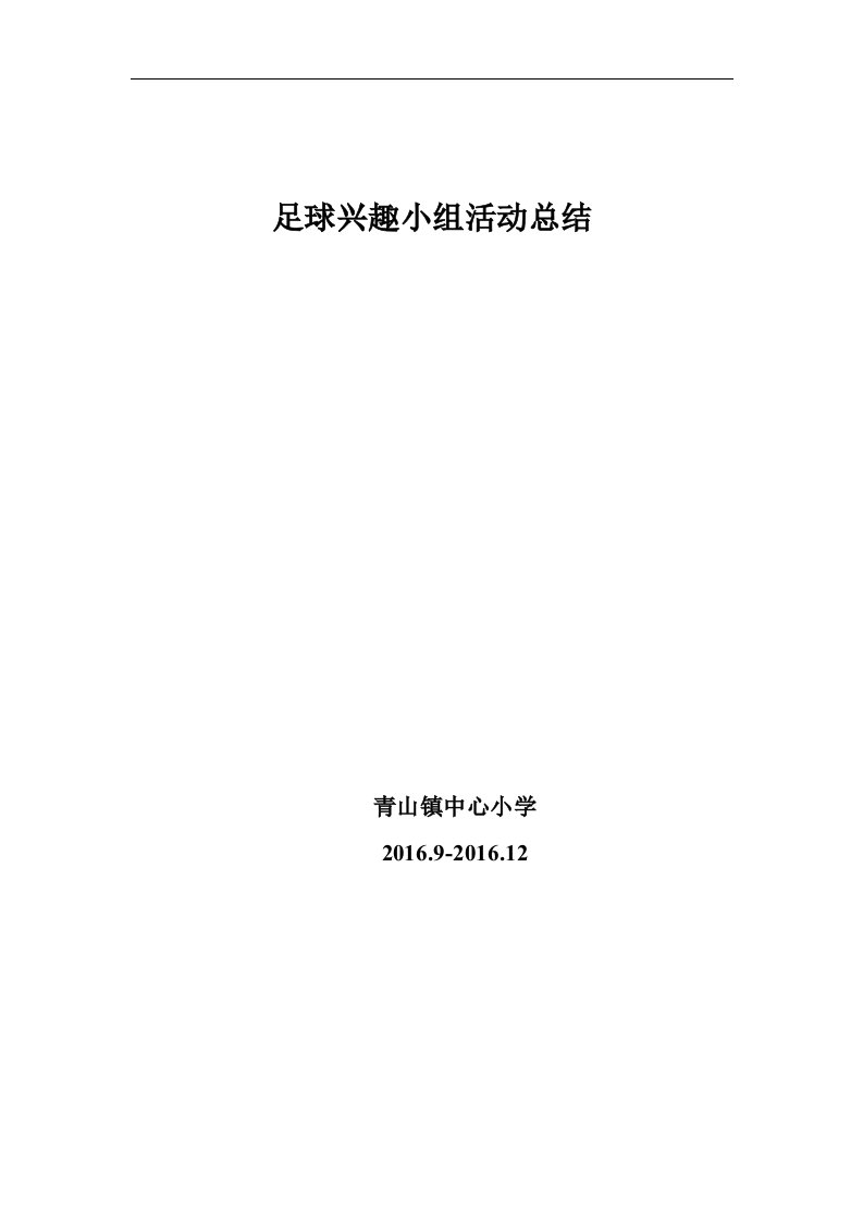 青山镇中心小学足球兴趣小组活动总结