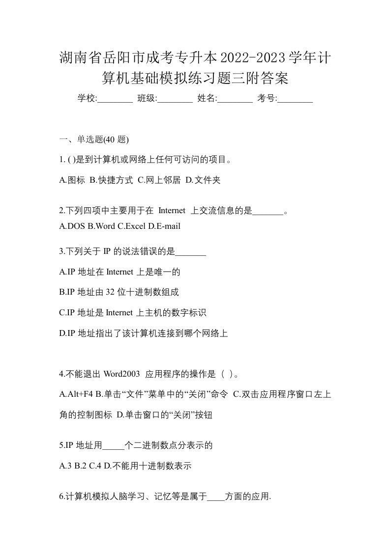 湖南省岳阳市成考专升本2022-2023学年计算机基础模拟练习题三附答案