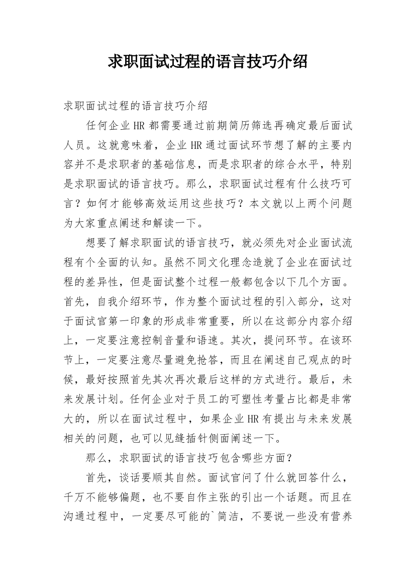 求职面试过程的语言技巧介绍