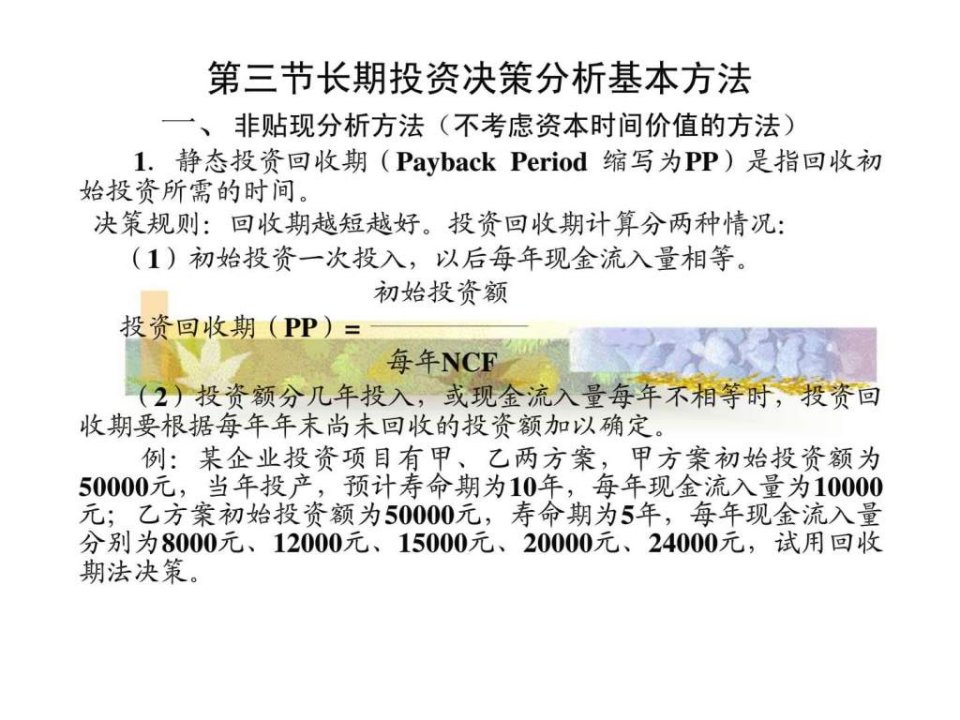 第七章_第三节_长期投资决策分析基本方法