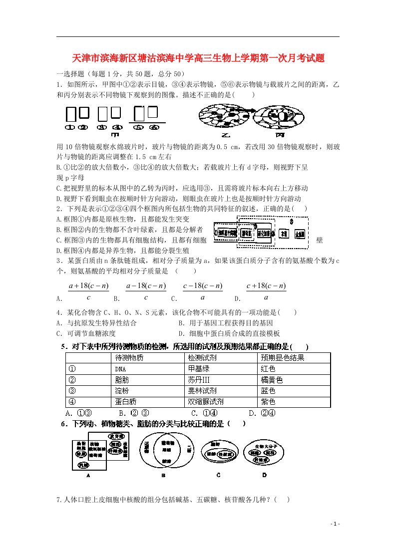 天津市滨海新区塘沽滨海中学高三生物上学期第一次月考试题