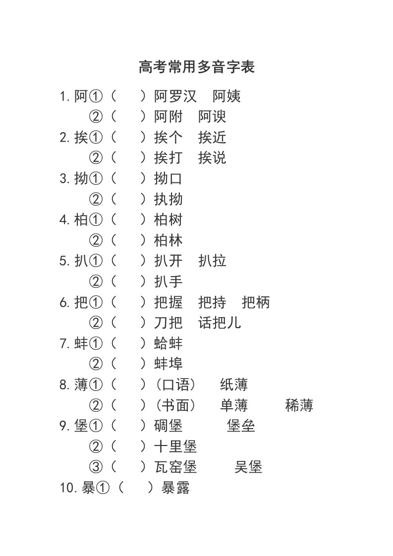 高考常用多音字表