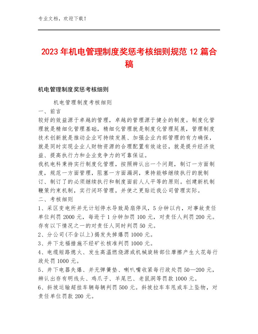 2023年机电管理制度奖惩考核细则规范12篇合稿