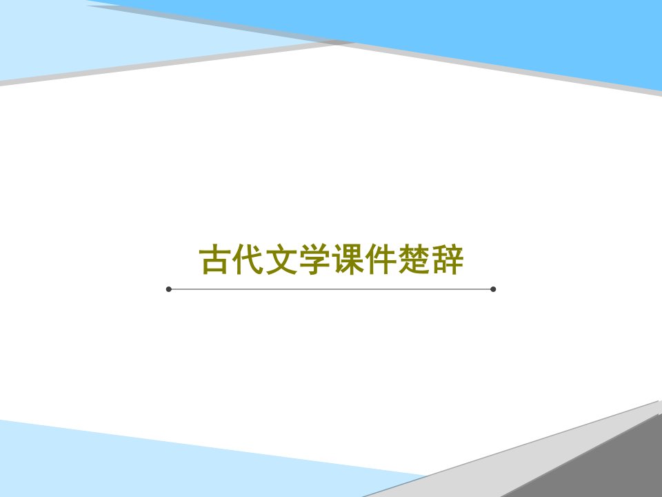 古代文学课件楚辞PPT共54页