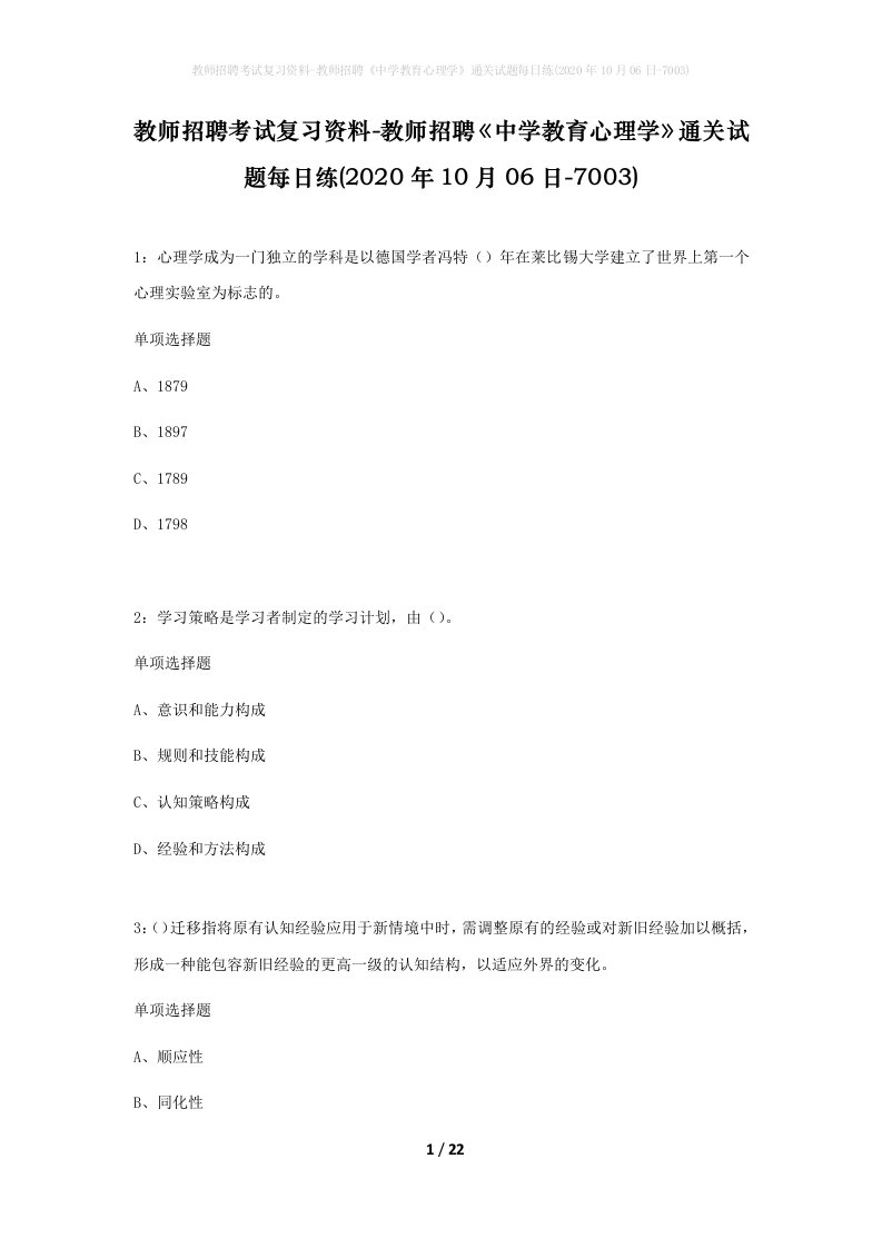 教师招聘考试复习资料-教师招聘中学教育心理学通关试题每日练2020年10月06日-7003