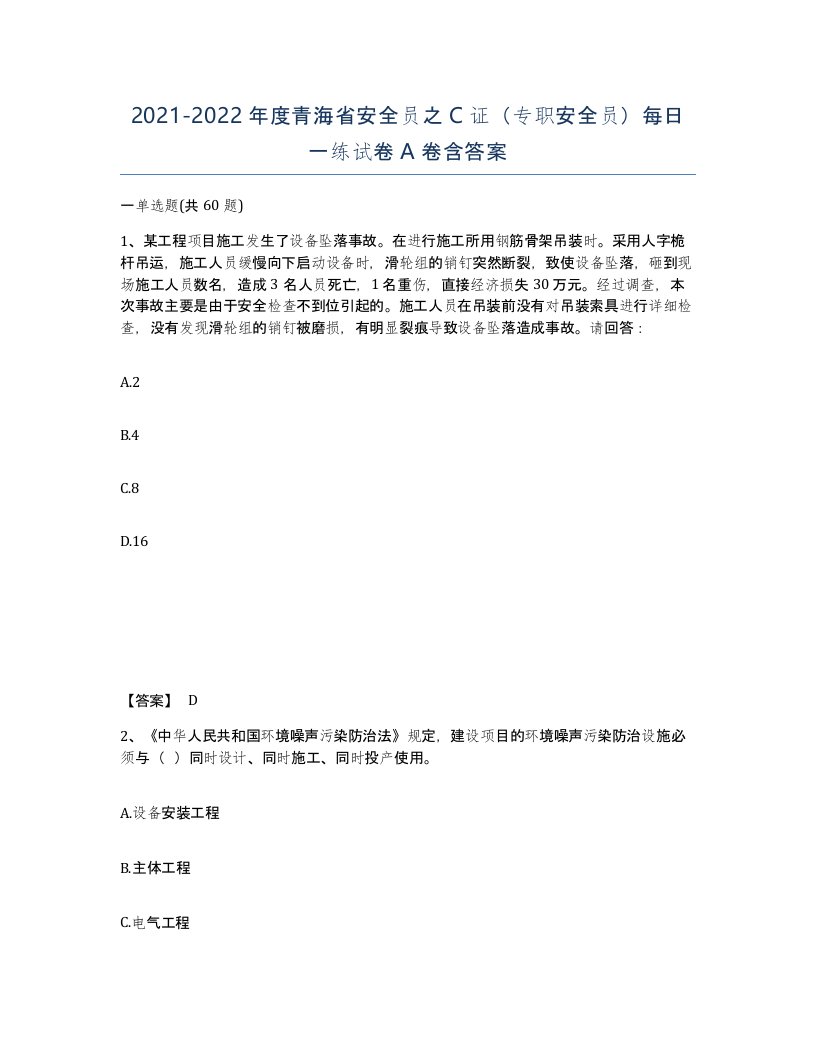 2021-2022年度青海省安全员之C证专职安全员每日一练试卷A卷含答案