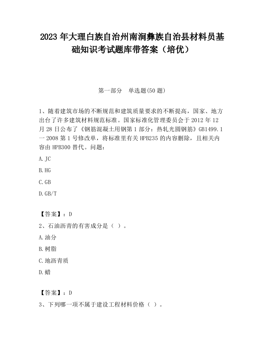 2023年大理白族自治州南涧彝族自治县材料员基础知识考试题库带答案（培优）