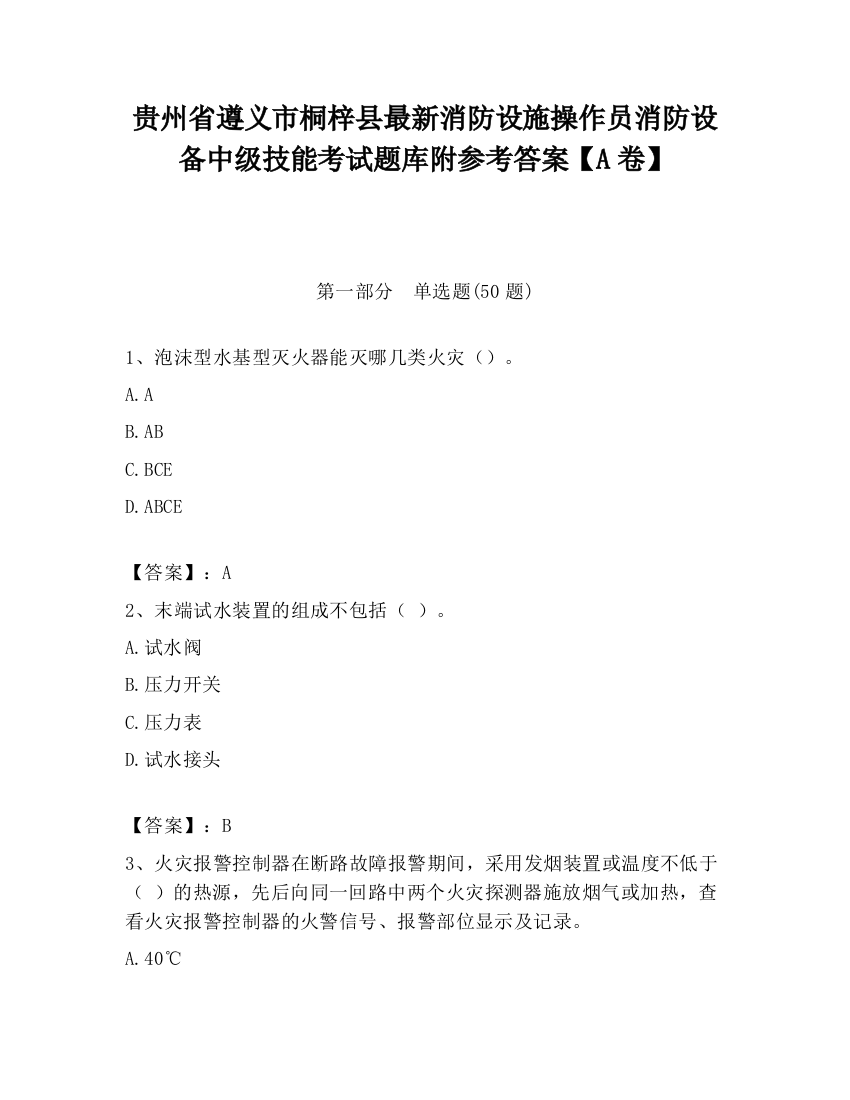 贵州省遵义市桐梓县最新消防设施操作员消防设备中级技能考试题库附参考答案【A卷】