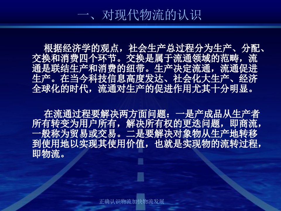 正确认识物流加快物流发展课件