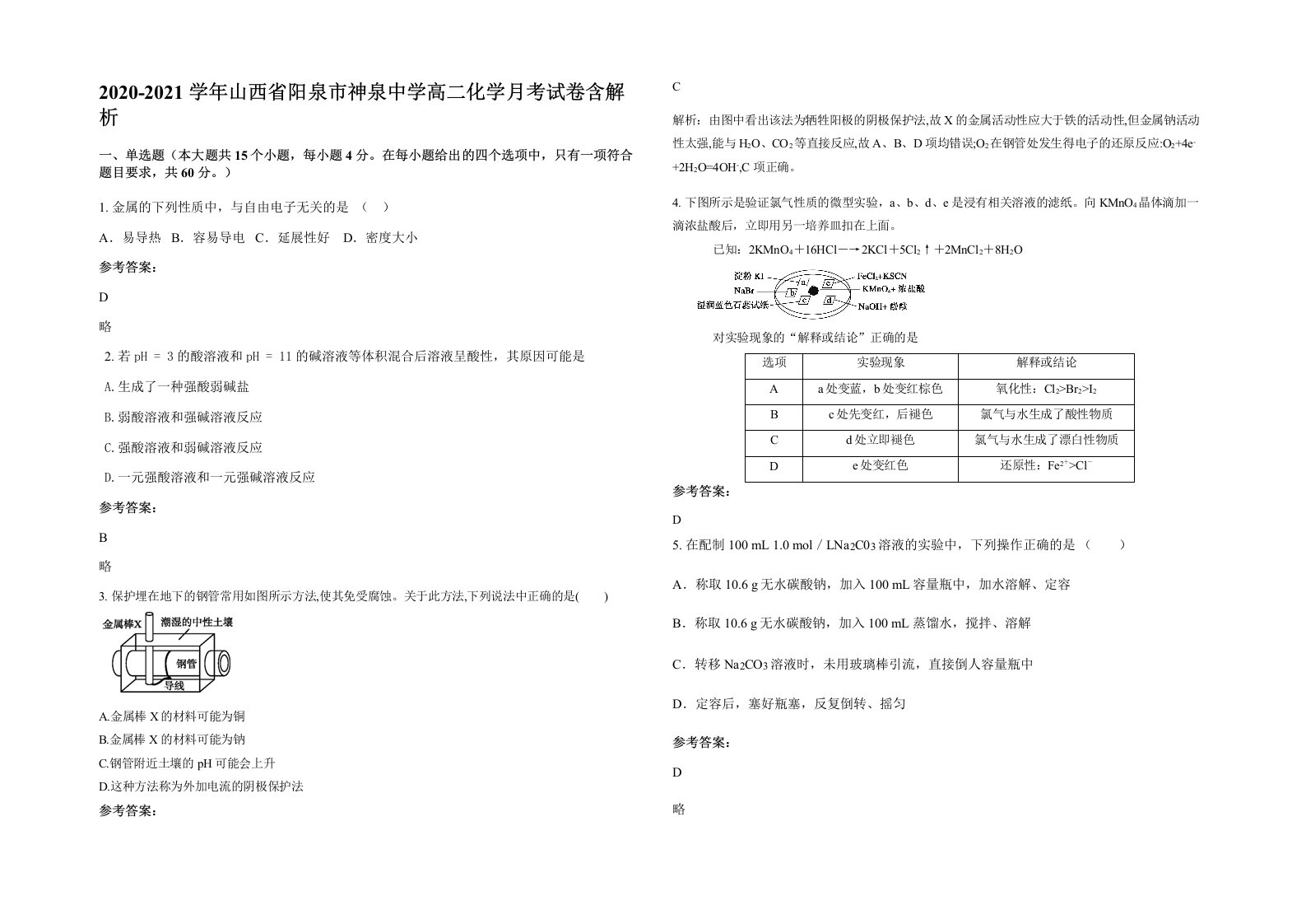 2020-2021学年山西省阳泉市神泉中学高二化学月考试卷含解析