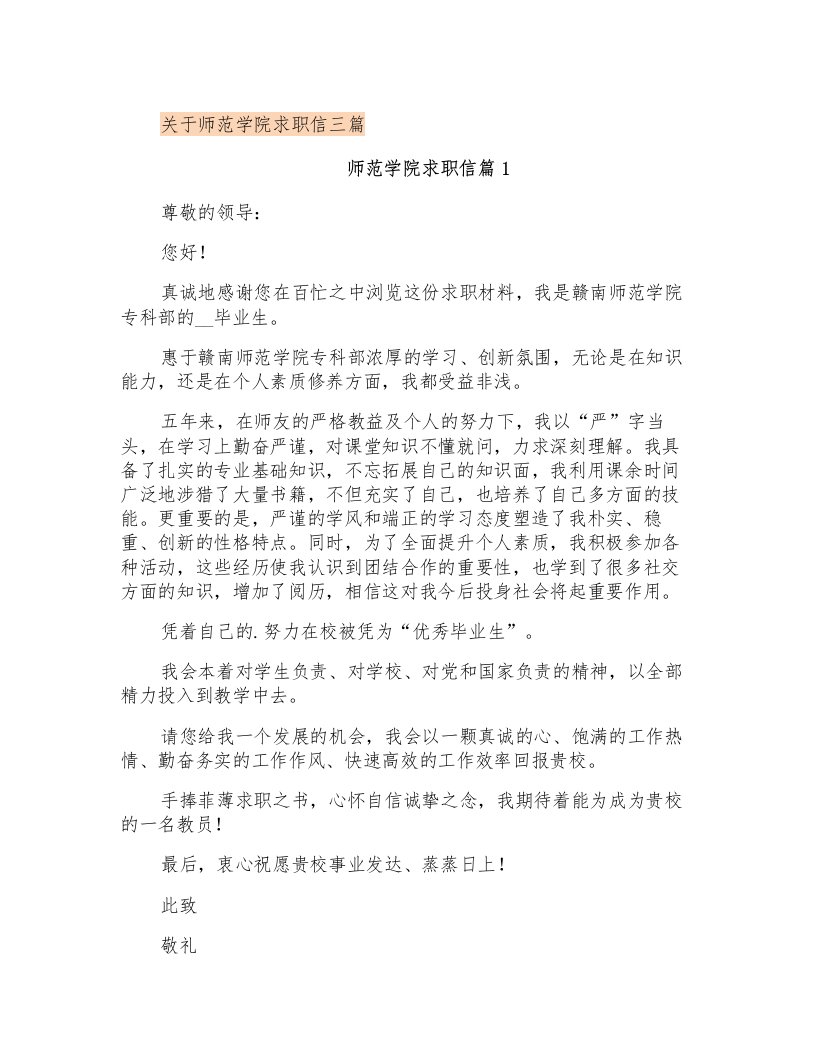 关于师范学院求职信三篇